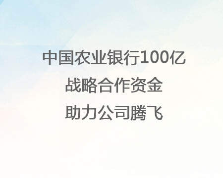 �й�ũҵ����100��ս�������ʽ�������˾�ڷ�